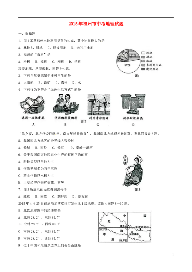 福建省福州市2015年中考地理真题试题（含答案）_中考真题_9.地理中考真题2015-2024年_2015年全国中考地理113份