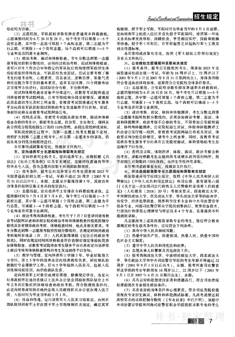 1提前批（含文科艺术生）--2023河南_1.高考2025全国各省真题+答案_必看高考志愿填报价值2999_高考志愿填报_13-河南_河南17-23年_河南招生之友全套_往年版本_文科招生
