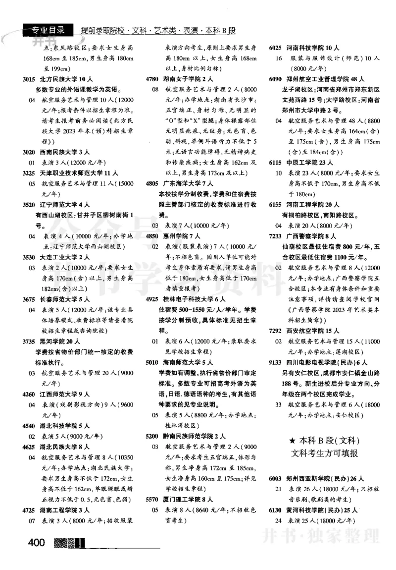 1提前批（含文科艺术生）--2023河南_1.高考2025全国各省真题+答案_必看高考志愿填报价值2999_高考志愿填报_13-河南_河南17-23年_河南招生之友全套_往年版本_文科招生