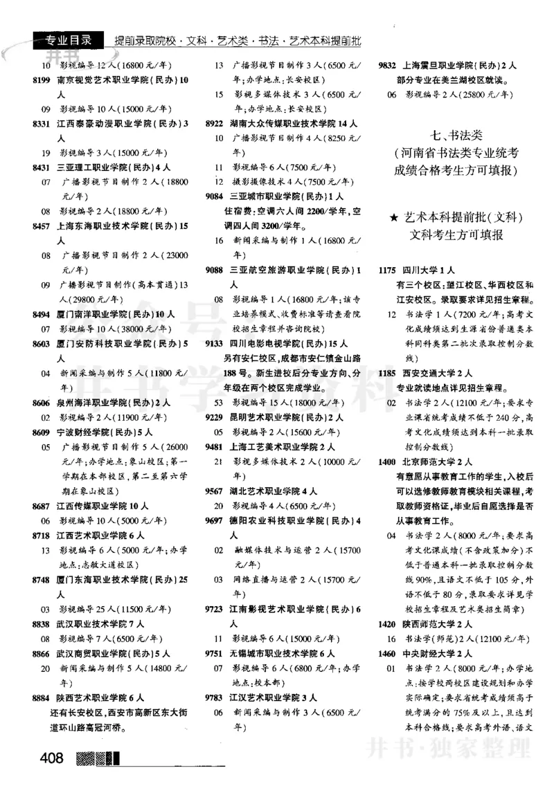 1提前批（含文科艺术生）--2023河南_1.高考2025全国各省真题+答案_必看高考志愿填报价值2999_高考志愿填报_13-河南_河南17-23年_河南招生之友全套_往年版本_文科招生