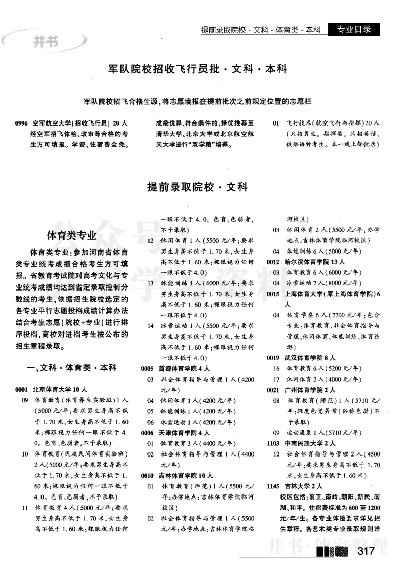 1提前批（含文科艺术生）--2023河南_1.高考2025全国各省真题+答案_必看高考志愿填报价值2999_高考志愿填报_13-河南_河南17-23年_河南招生之友全套_往年版本_文科招生