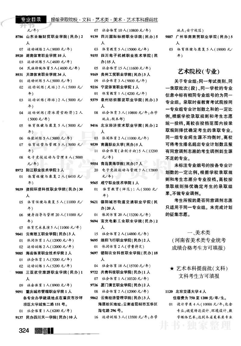 1提前批（含文科艺术生）--2023河南_1.高考2025全国各省真题+答案_必看高考志愿填报价值2999_高考志愿填报_13-河南_河南17-23年_河南招生之友全套_往年版本_文科招生