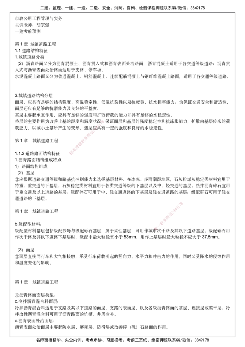 2025一建市政考前预测讲义_2026年一级建造师_2026年一建市政_2025年一建市政SVIP_04-冲刺串讲✿考点强化✿小灶集训_94-市政《名师考前预测》胡宗强HX_讲义