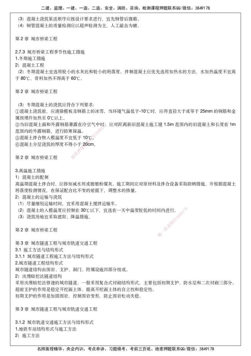 2025一建市政考前预测讲义_2026年一级建造师_2026年一建市政_2025年一建市政SVIP_04-冲刺串讲✿考点强化✿小灶集训_94-市政《名师考前预测》胡宗强HX_讲义
