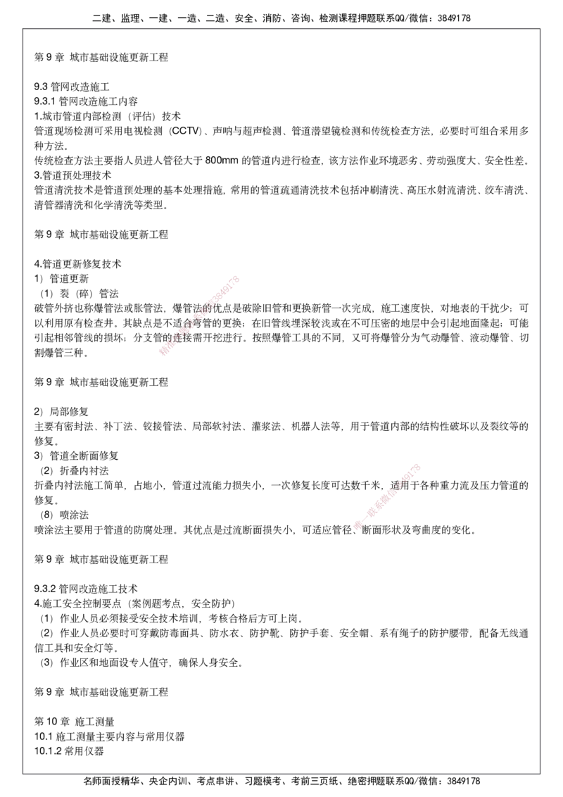 2025一建市政考前预测讲义_2026年一级建造师_2026年一建市政_2025年一建市政SVIP_04-冲刺串讲✿考点强化✿小灶集训_94-市政《名师考前预测》胡宗强HX_讲义