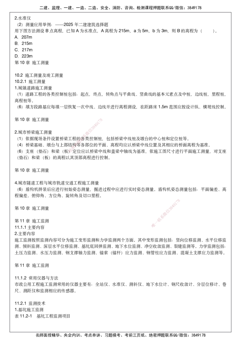2025一建市政考前预测讲义_2026年一级建造师_2026年一建市政_2025年一建市政SVIP_04-冲刺串讲✿考点强化✿小灶集训_94-市政《名师考前预测》胡宗强HX_讲义