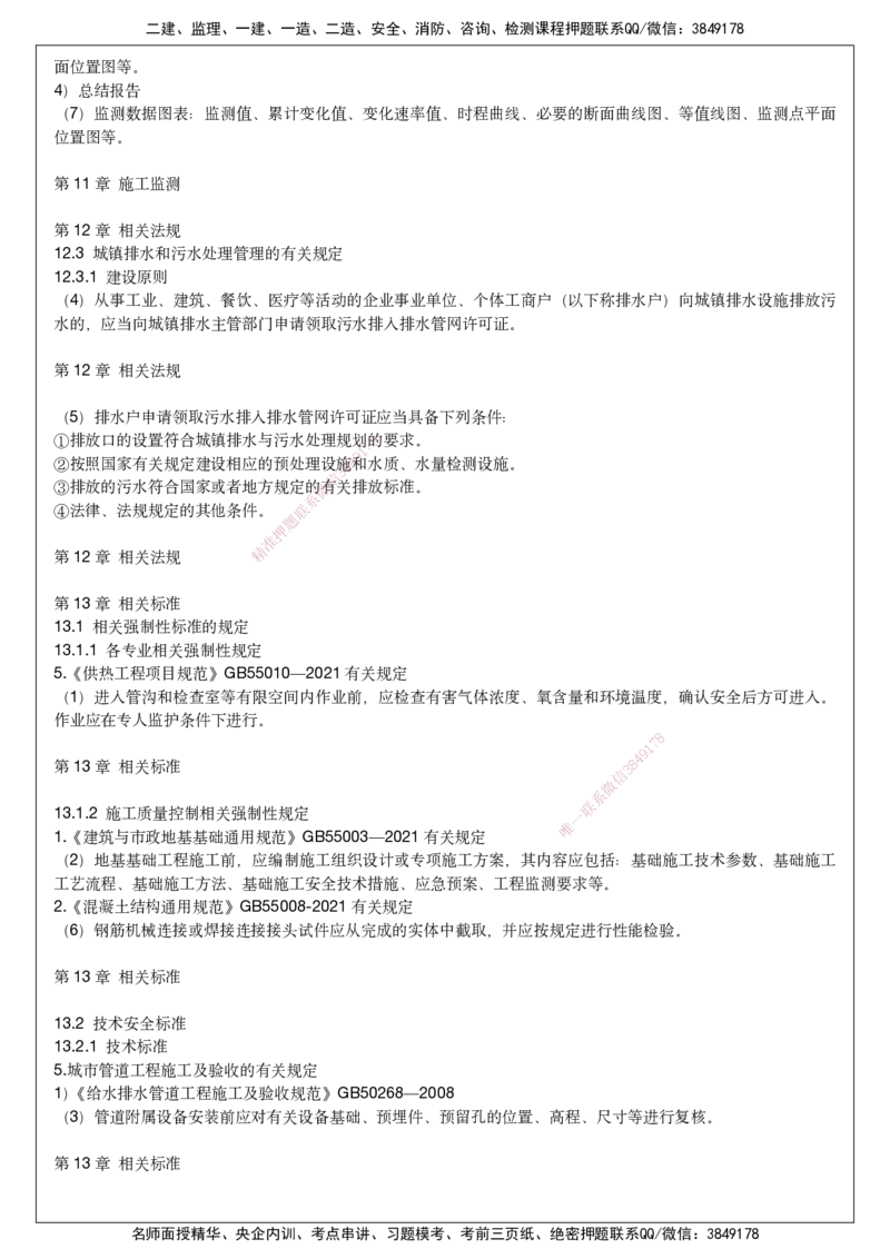 2025一建市政考前预测讲义_2026年一级建造师_2026年一建市政_2025年一建市政SVIP_04-冲刺串讲✿考点强化✿小灶集训_94-市政《名师考前预测》胡宗强HX_讲义