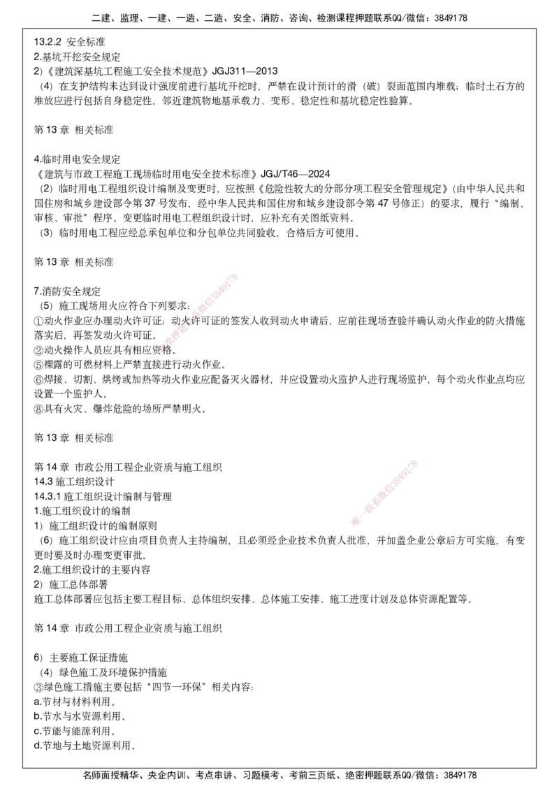 2025一建市政考前预测讲义_2026年一级建造师_2026年一建市政_2025年一建市政SVIP_04-冲刺串讲✿考点强化✿小灶集训_94-市政《名师考前预测》胡宗强HX_讲义