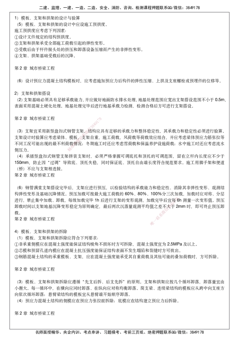 2025一建市政考前预测讲义_2026年一级建造师_2026年一建市政_2025年一建市政SVIP_04-冲刺串讲✿考点强化✿小灶集训_94-市政《名师考前预测》胡宗强HX_讲义