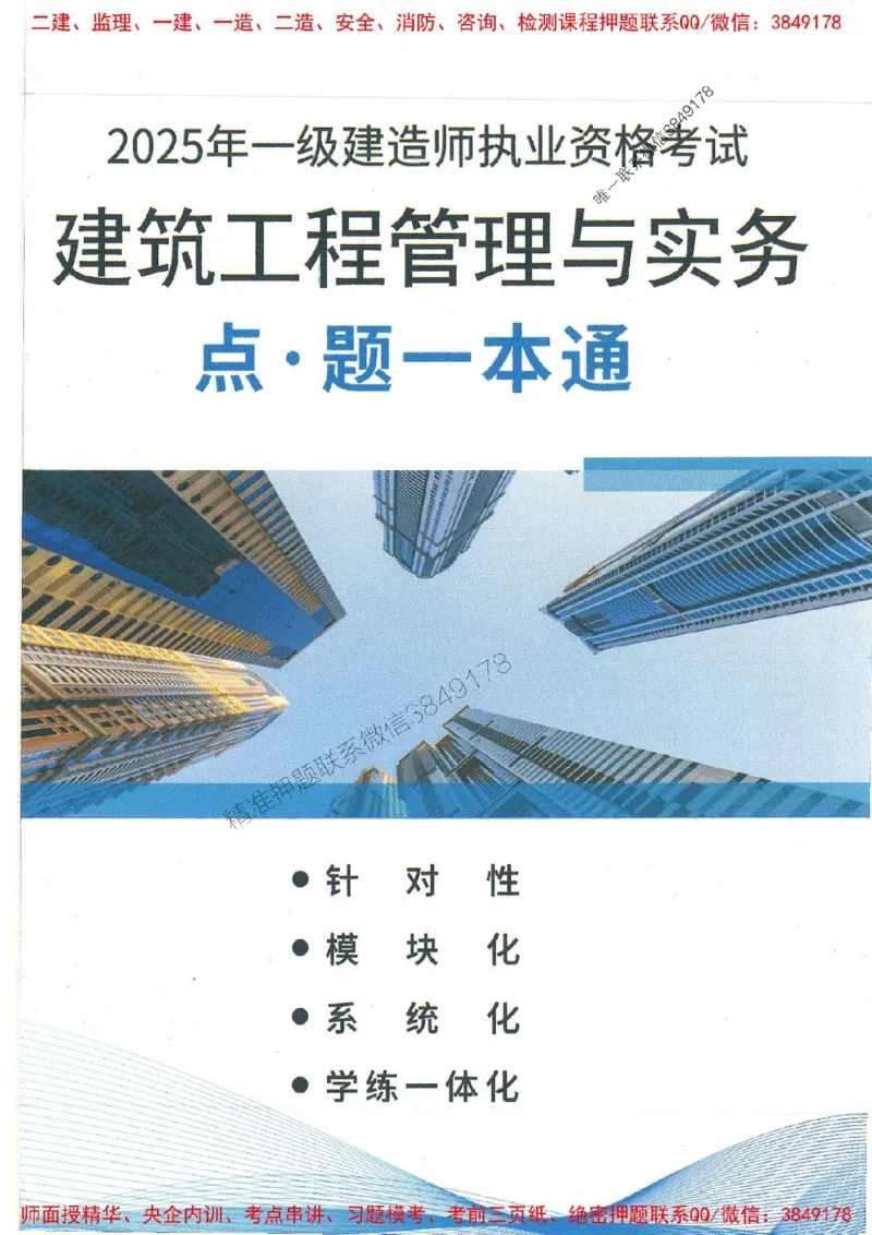 2025一建建筑-赵爱林-点.题一本通_2026年一级建造师_2026年一建建筑_2025年一建建筑SVIP_01-精华文档✿电子教材✿历年真题_29-建筑《点题一本通》赵爱林推荐