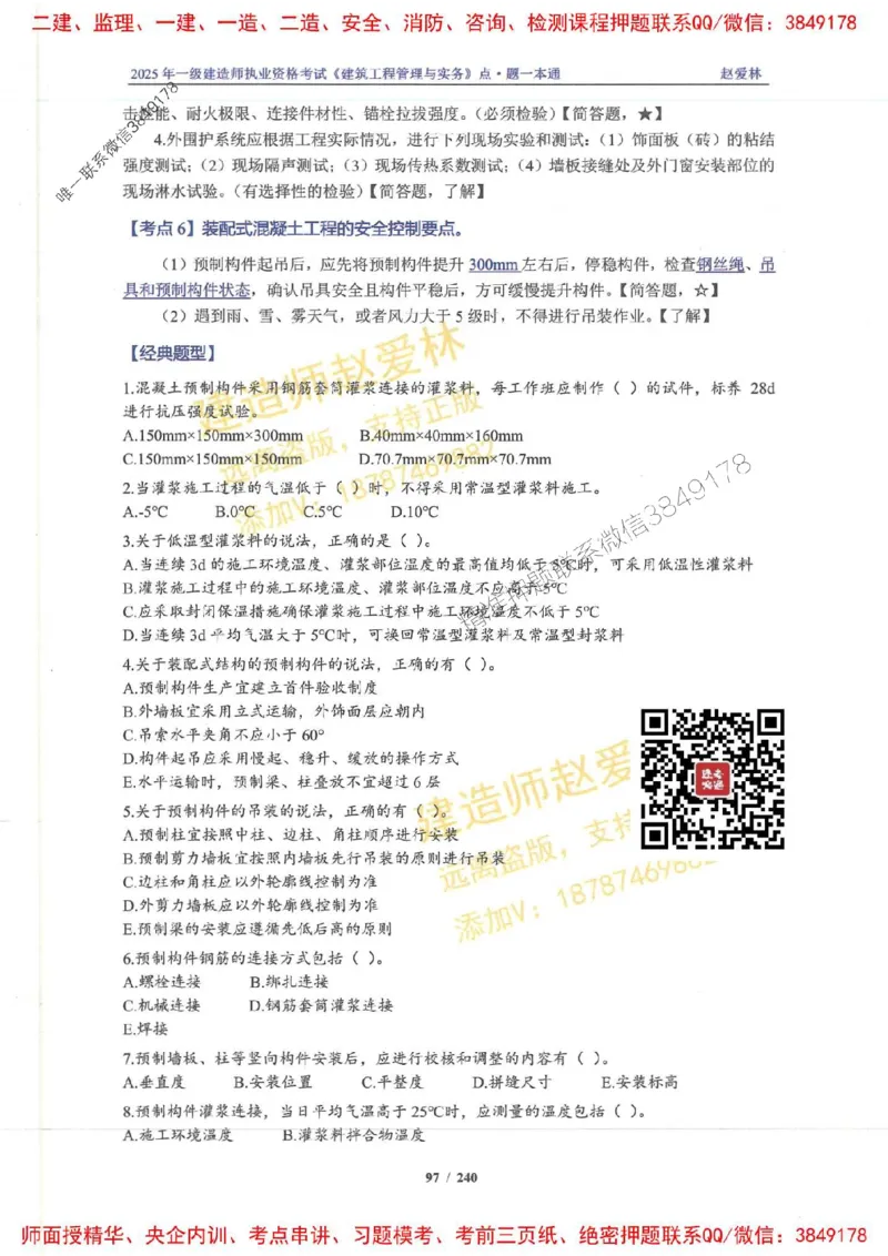 2025一建建筑-赵爱林-点.题一本通_2026年一级建造师_2026年一建建筑_2025年一建建筑SVIP_01-精华文档✿电子教材✿历年真题_29-建筑《点题一本通》赵爱林推荐