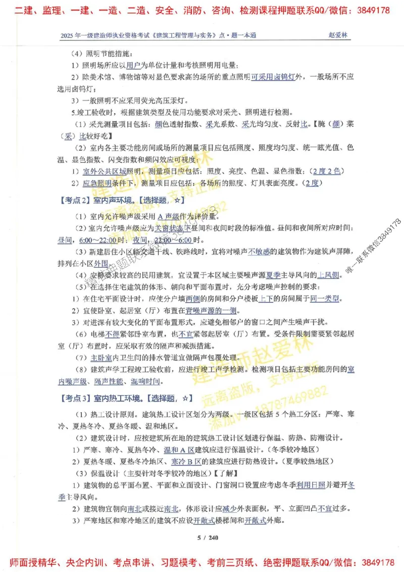 2025一建建筑-赵爱林-点.题一本通_2026年一级建造师_2026年一建建筑_2025年一建建筑SVIP_01-精华文档✿电子教材✿历年真题_29-建筑《点题一本通》赵爱林推荐