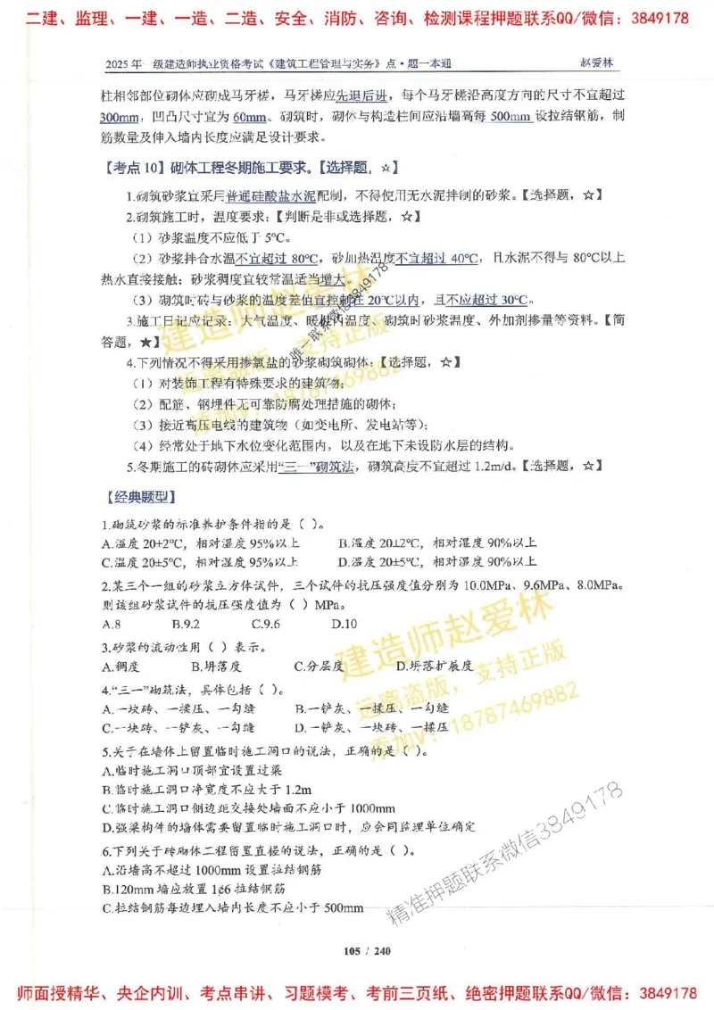 2025一建建筑-赵爱林-点.题一本通_2026年一级建造师_2026年一建建筑_2025年一建建筑SVIP_01-精华文档✿电子教材✿历年真题_29-建筑《点题一本通》赵爱林推荐