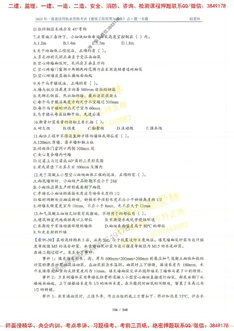 2025一建建筑-赵爱林-点.题一本通_2026年一级建造师_2026年一建建筑_2025年一建建筑SVIP_01-精华文档✿电子教材✿历年真题_29-建筑《点题一本通》赵爱林推荐