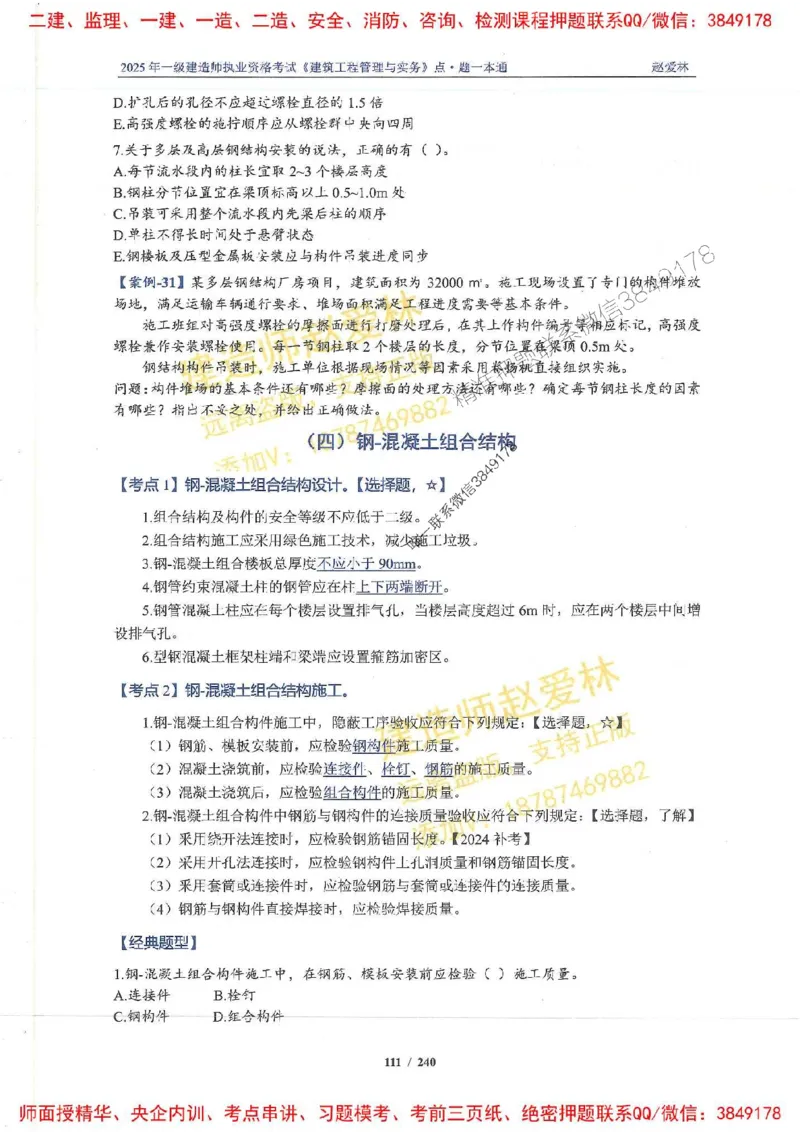 2025一建建筑-赵爱林-点.题一本通_2026年一级建造师_2026年一建建筑_2025年一建建筑SVIP_01-精华文档✿电子教材✿历年真题_29-建筑《点题一本通》赵爱林推荐