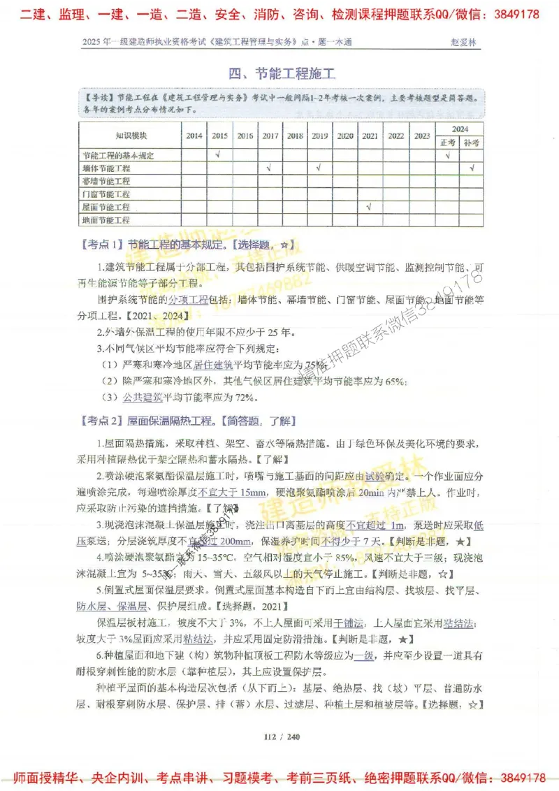 2025一建建筑-赵爱林-点.题一本通_2026年一级建造师_2026年一建建筑_2025年一建建筑SVIP_01-精华文档✿电子教材✿历年真题_29-建筑《点题一本通》赵爱林推荐