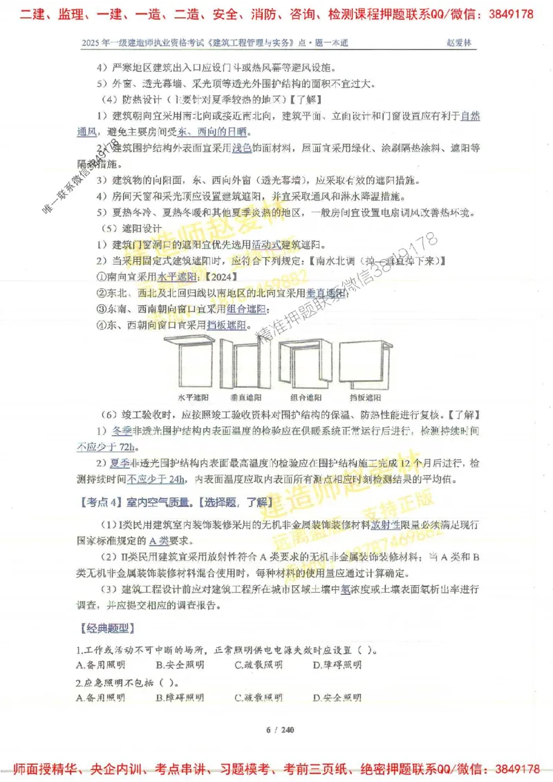 2025一建建筑-赵爱林-点.题一本通_2026年一级建造师_2026年一建建筑_2025年一建建筑SVIP_01-精华文档✿电子教材✿历年真题_29-建筑《点题一本通》赵爱林推荐