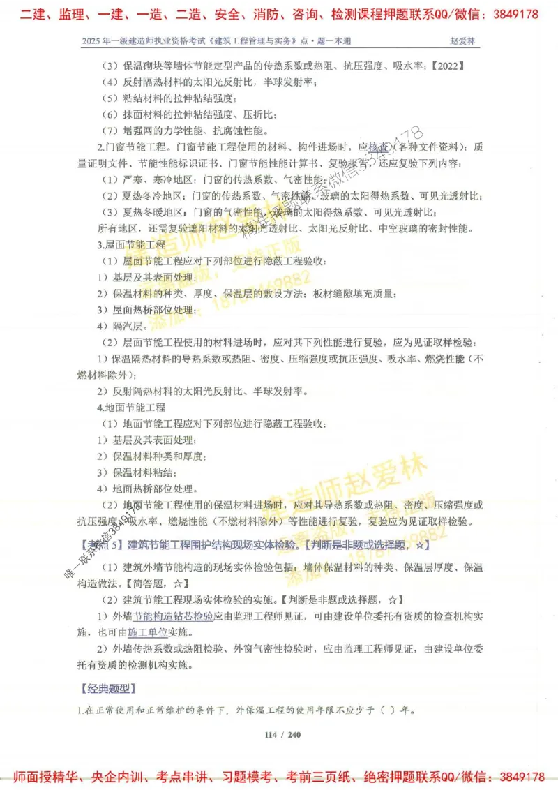 2025一建建筑-赵爱林-点.题一本通_2026年一级建造师_2026年一建建筑_2025年一建建筑SVIP_01-精华文档✿电子教材✿历年真题_29-建筑《点题一本通》赵爱林推荐