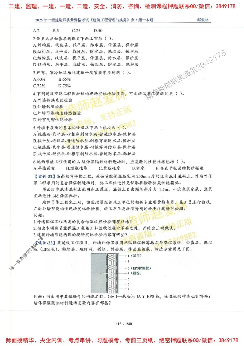 2025一建建筑-赵爱林-点.题一本通_2026年一级建造师_2026年一建建筑_2025年一建建筑SVIP_01-精华文档✿电子教材✿历年真题_29-建筑《点题一本通》赵爱林推荐