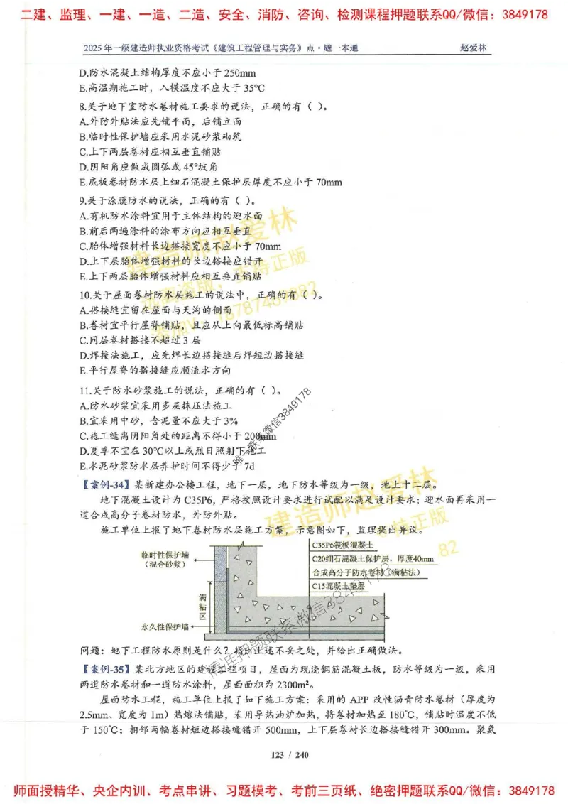 2025一建建筑-赵爱林-点.题一本通_2026年一级建造师_2026年一建建筑_2025年一建建筑SVIP_01-精华文档✿电子教材✿历年真题_29-建筑《点题一本通》赵爱林推荐