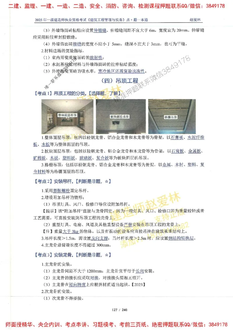 2025一建建筑-赵爱林-点.题一本通_2026年一级建造师_2026年一建建筑_2025年一建建筑SVIP_01-精华文档✿电子教材✿历年真题_29-建筑《点题一本通》赵爱林推荐