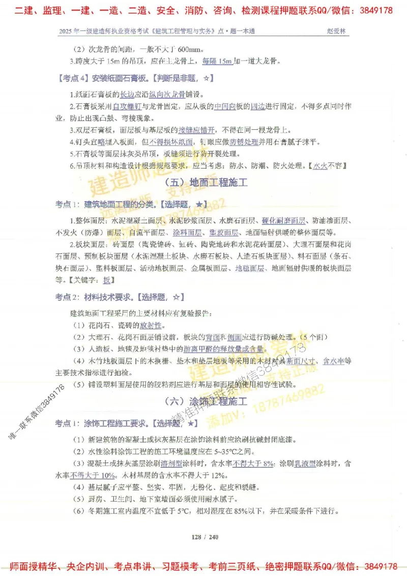 2025一建建筑-赵爱林-点.题一本通_2026年一级建造师_2026年一建建筑_2025年一建建筑SVIP_01-精华文档✿电子教材✿历年真题_29-建筑《点题一本通》赵爱林推荐