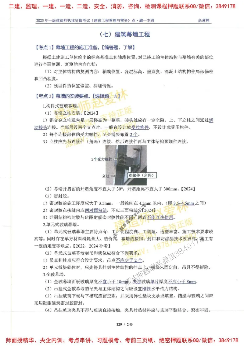 2025一建建筑-赵爱林-点.题一本通_2026年一级建造师_2026年一建建筑_2025年一建建筑SVIP_01-精华文档✿电子教材✿历年真题_29-建筑《点题一本通》赵爱林推荐