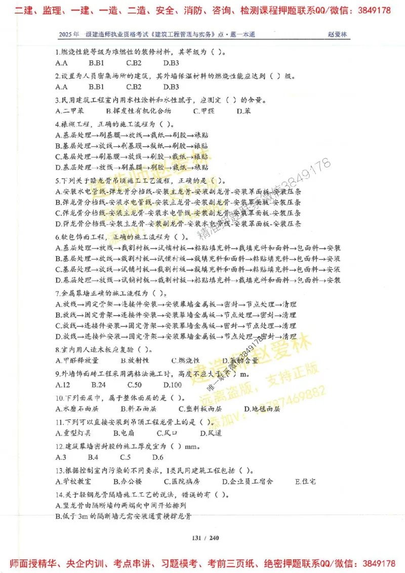 2025一建建筑-赵爱林-点.题一本通_2026年一级建造师_2026年一建建筑_2025年一建建筑SVIP_01-精华文档✿电子教材✿历年真题_29-建筑《点题一本通》赵爱林推荐