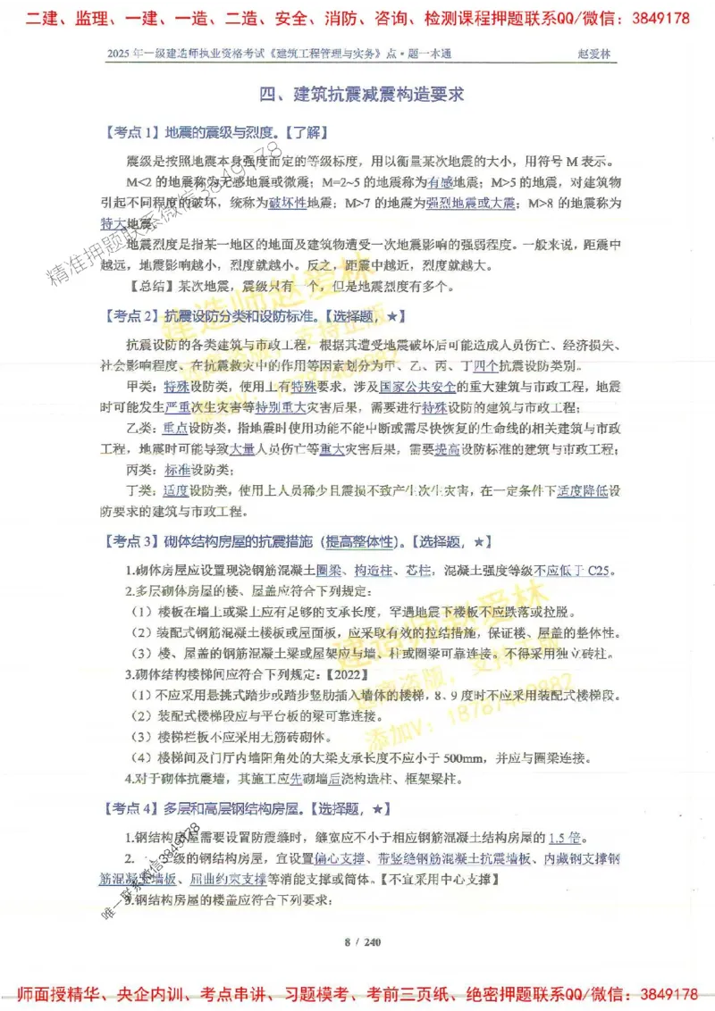 2025一建建筑-赵爱林-点.题一本通_2026年一级建造师_2026年一建建筑_2025年一建建筑SVIP_01-精华文档✿电子教材✿历年真题_29-建筑《点题一本通》赵爱林推荐