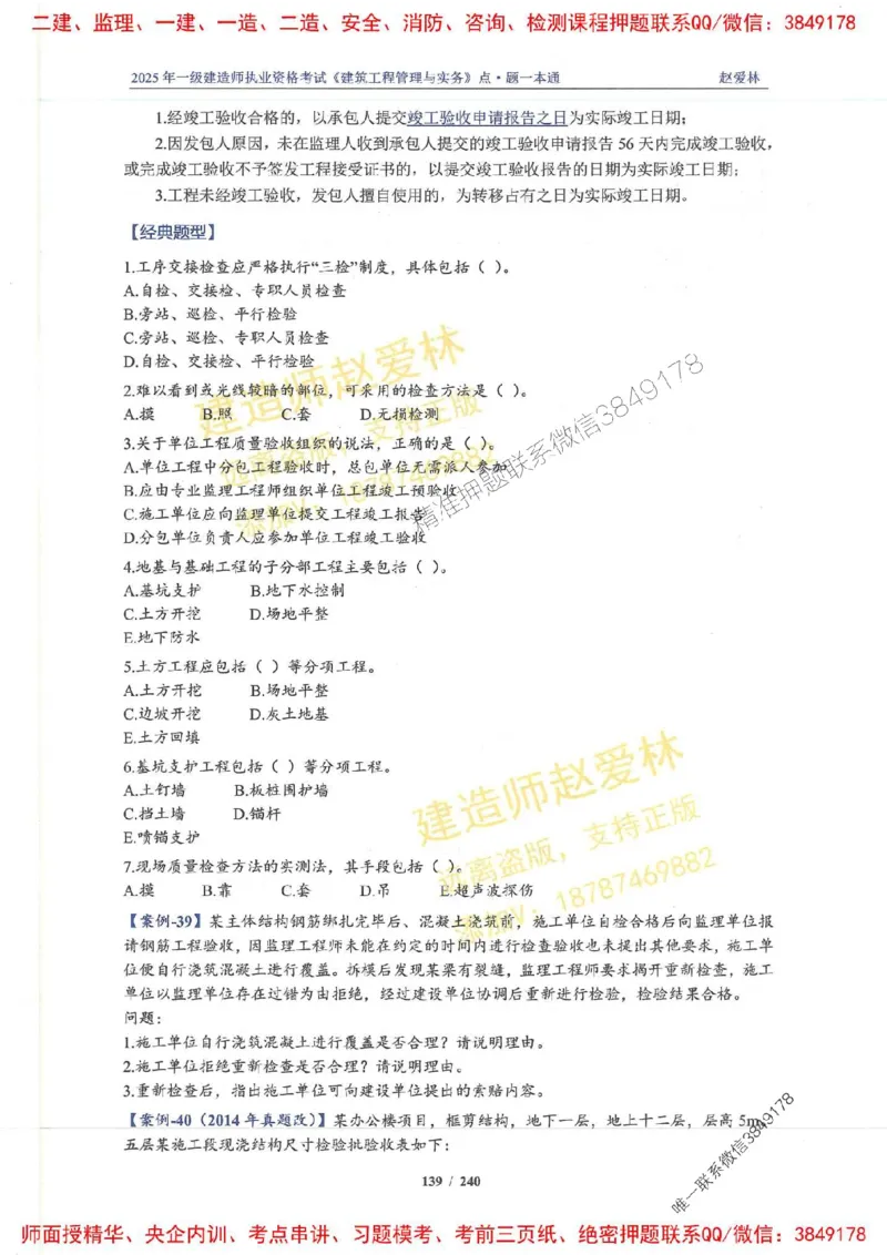 2025一建建筑-赵爱林-点.题一本通_2026年一级建造师_2026年一建建筑_2025年一建建筑SVIP_01-精华文档✿电子教材✿历年真题_29-建筑《点题一本通》赵爱林推荐