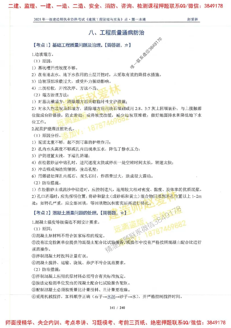 2025一建建筑-赵爱林-点.题一本通_2026年一级建造师_2026年一建建筑_2025年一建建筑SVIP_01-精华文档✿电子教材✿历年真题_29-建筑《点题一本通》赵爱林推荐