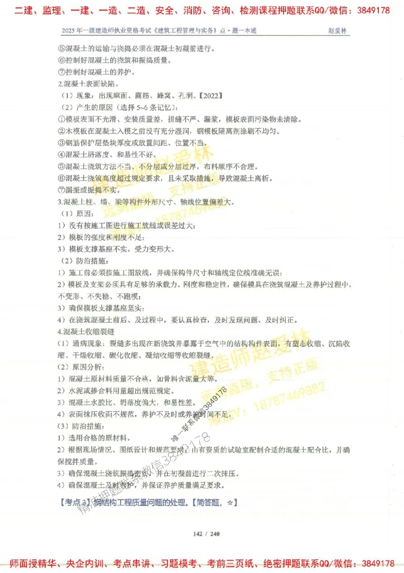 2025一建建筑-赵爱林-点.题一本通_2026年一级建造师_2026年一建建筑_2025年一建建筑SVIP_01-精华文档✿电子教材✿历年真题_29-建筑《点题一本通》赵爱林推荐