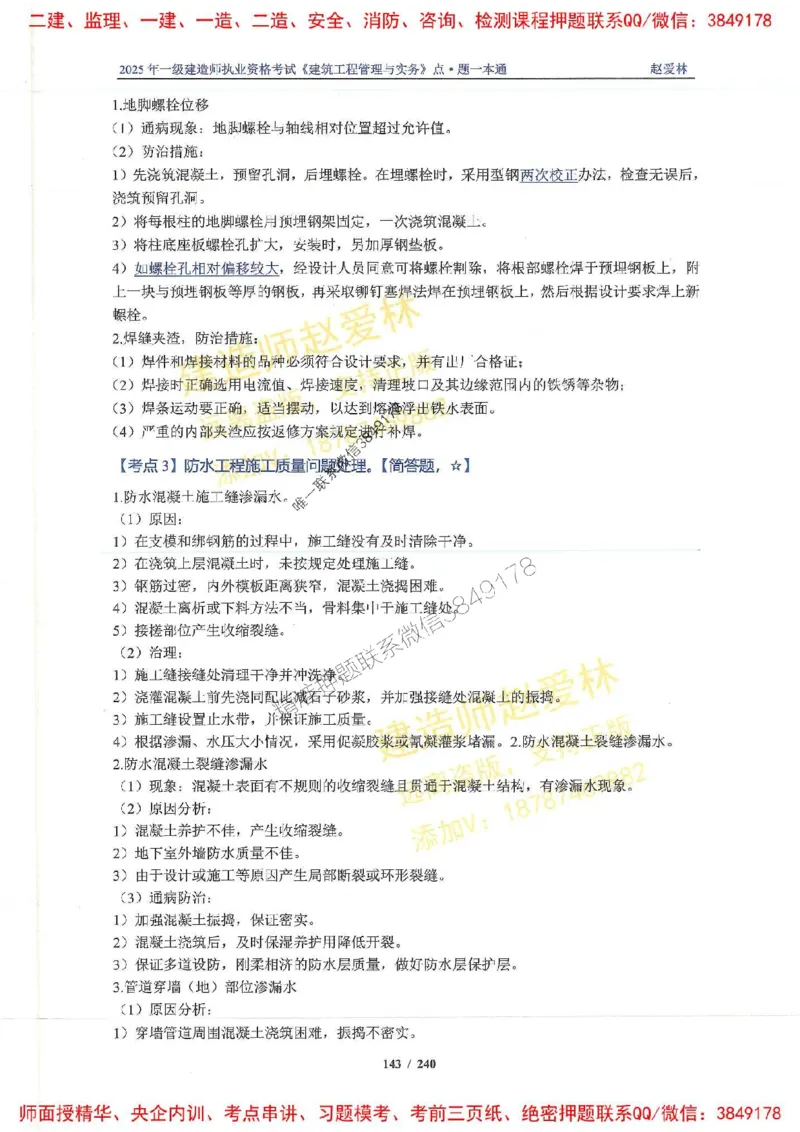 2025一建建筑-赵爱林-点.题一本通_2026年一级建造师_2026年一建建筑_2025年一建建筑SVIP_01-精华文档✿电子教材✿历年真题_29-建筑《点题一本通》赵爱林推荐