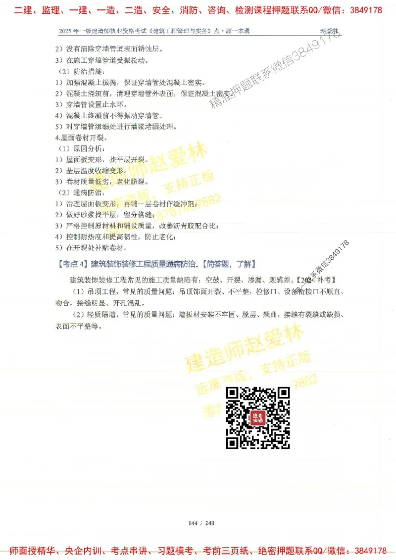 2025一建建筑-赵爱林-点.题一本通_2026年一级建造师_2026年一建建筑_2025年一建建筑SVIP_01-精华文档✿电子教材✿历年真题_29-建筑《点题一本通》赵爱林推荐