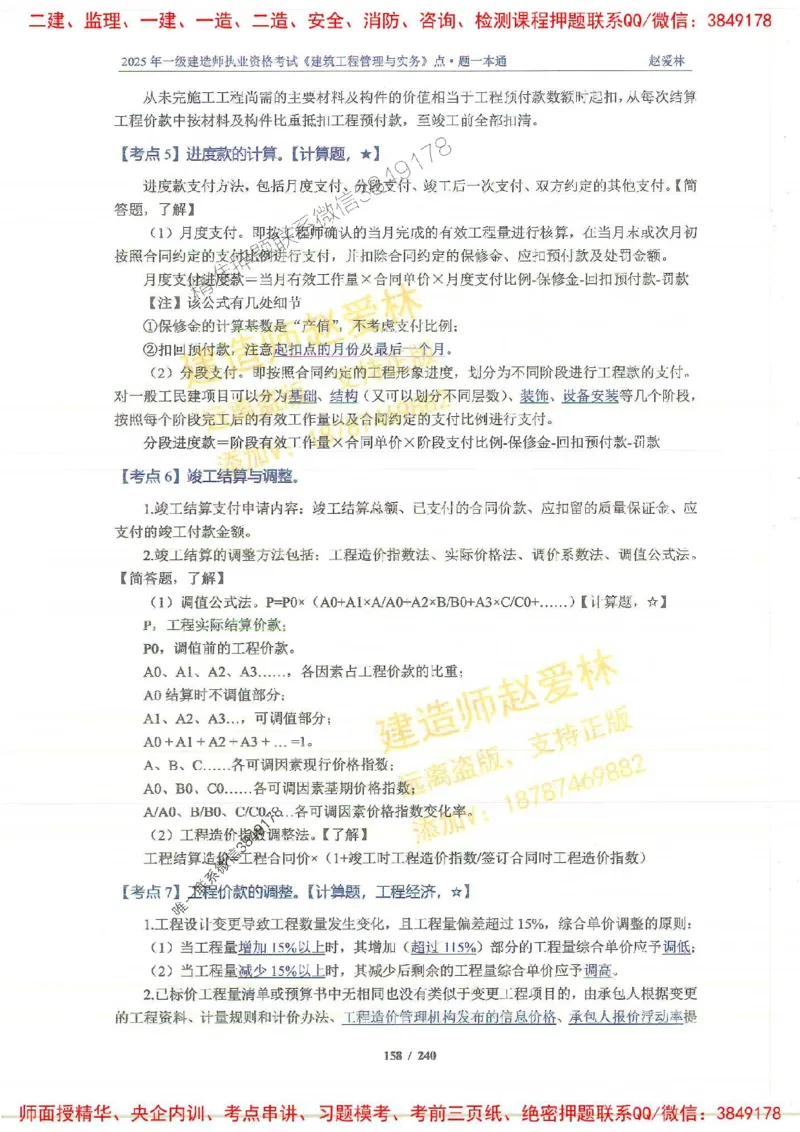 2025一建建筑-赵爱林-点.题一本通_2026年一级建造师_2026年一建建筑_2025年一建建筑SVIP_01-精华文档✿电子教材✿历年真题_29-建筑《点题一本通》赵爱林推荐