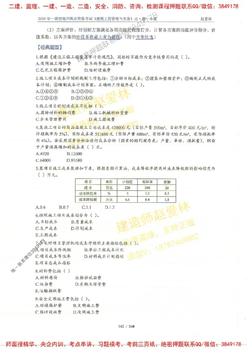 2025一建建筑-赵爱林-点.题一本通_2026年一级建造师_2026年一建建筑_2025年一建建筑SVIP_01-精华文档✿电子教材✿历年真题_29-建筑《点题一本通》赵爱林推荐