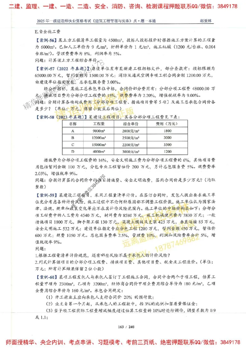 2025一建建筑-赵爱林-点.题一本通_2026年一级建造师_2026年一建建筑_2025年一建建筑SVIP_01-精华文档✿电子教材✿历年真题_29-建筑《点题一本通》赵爱林推荐