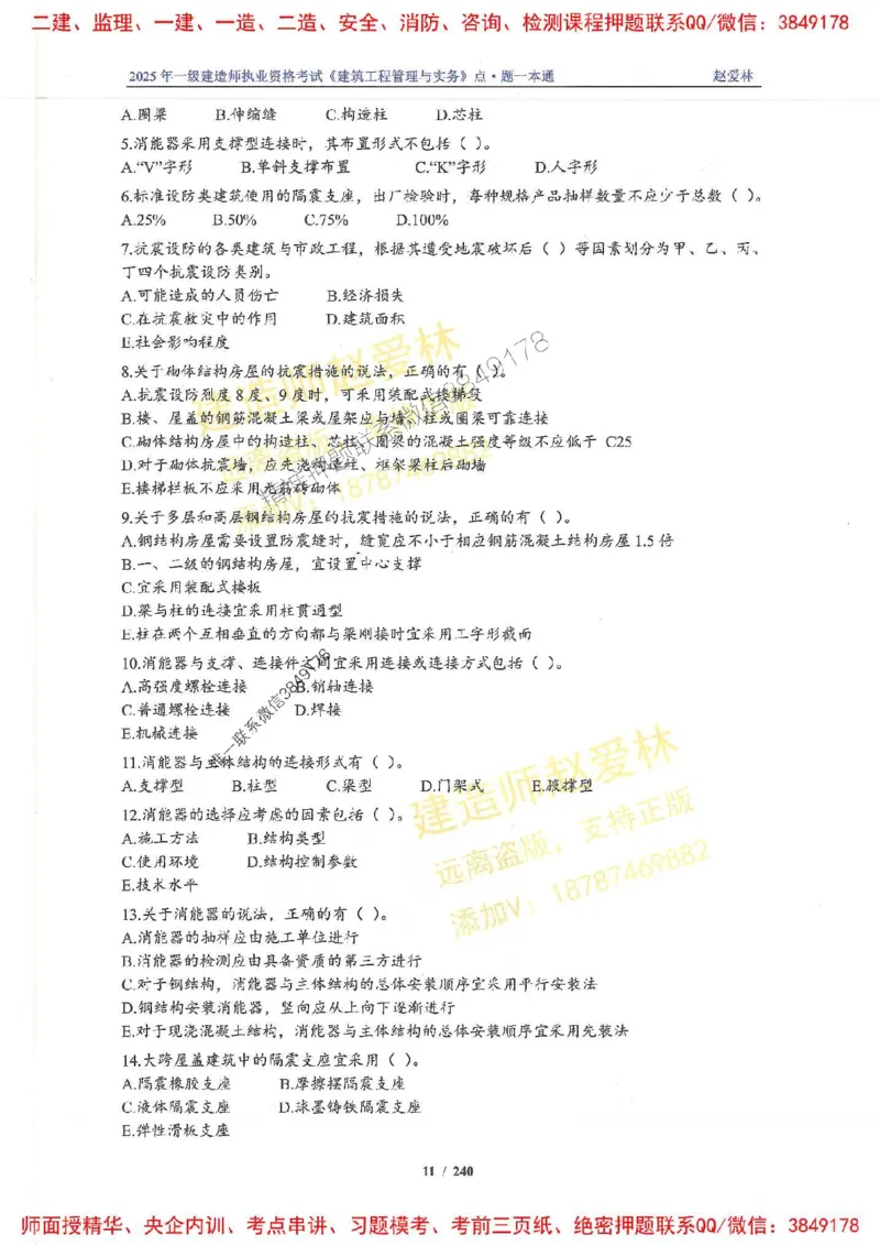 2025一建建筑-赵爱林-点.题一本通_2026年一级建造师_2026年一建建筑_2025年一建建筑SVIP_01-精华文档✿电子教材✿历年真题_29-建筑《点题一本通》赵爱林推荐