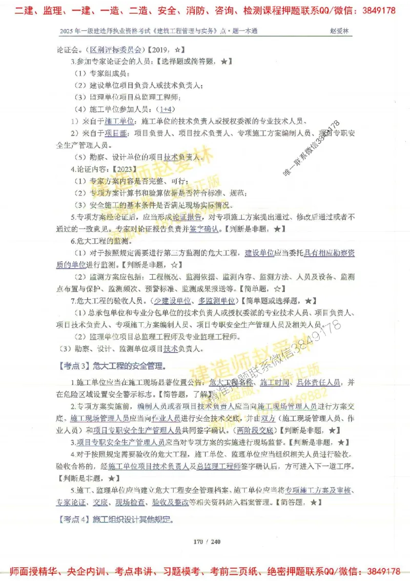 2025一建建筑-赵爱林-点.题一本通_2026年一级建造师_2026年一建建筑_2025年一建建筑SVIP_01-精华文档✿电子教材✿历年真题_29-建筑《点题一本通》赵爱林推荐