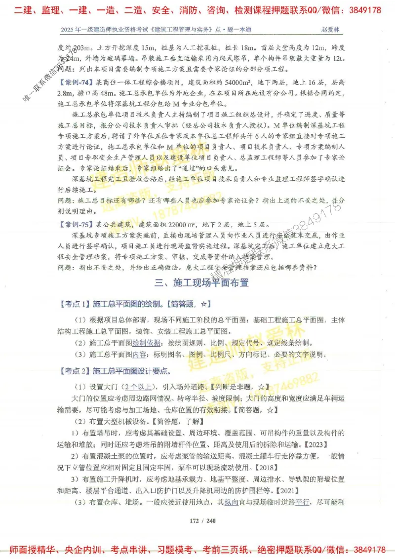 2025一建建筑-赵爱林-点.题一本通_2026年一级建造师_2026年一建建筑_2025年一建建筑SVIP_01-精华文档✿电子教材✿历年真题_29-建筑《点题一本通》赵爱林推荐
