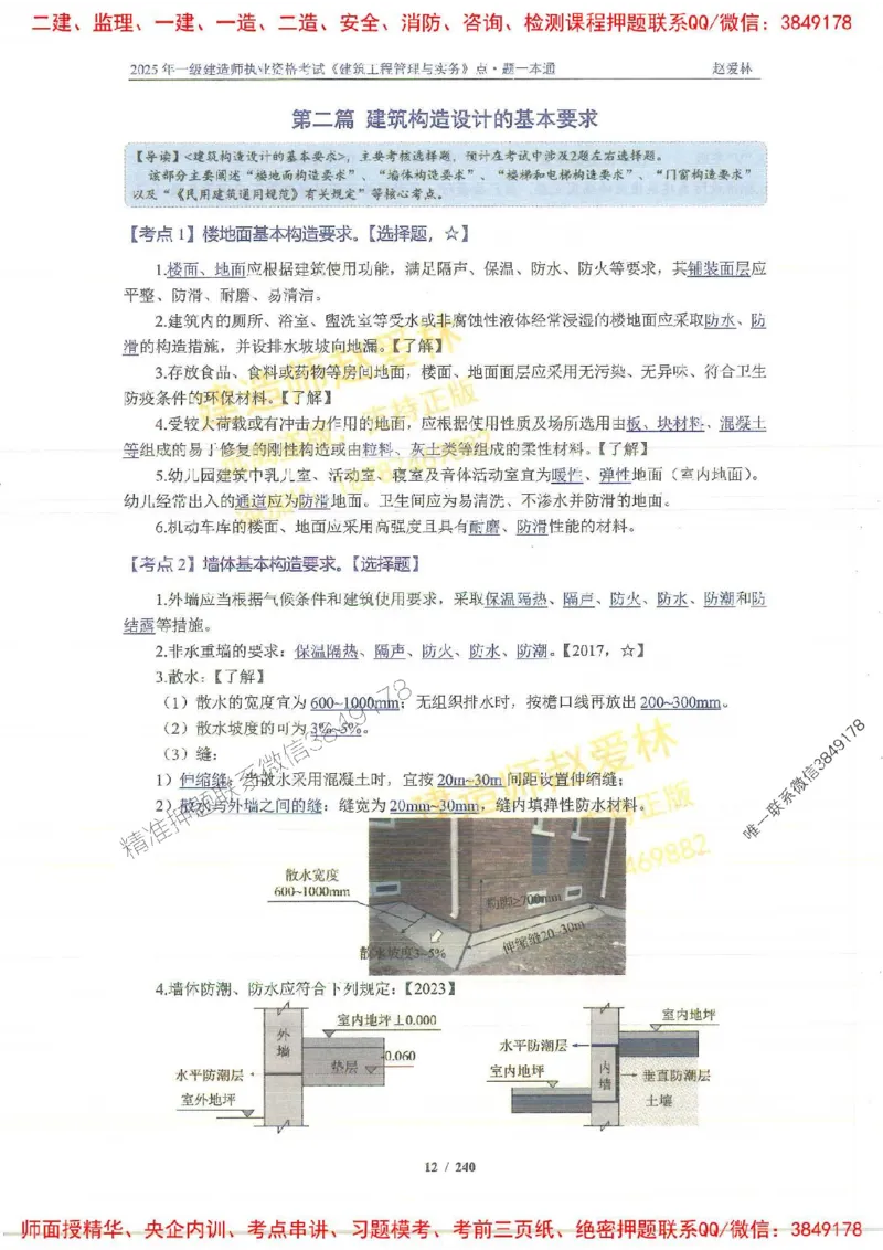 2025一建建筑-赵爱林-点.题一本通_2026年一级建造师_2026年一建建筑_2025年一建建筑SVIP_01-精华文档✿电子教材✿历年真题_29-建筑《点题一本通》赵爱林推荐