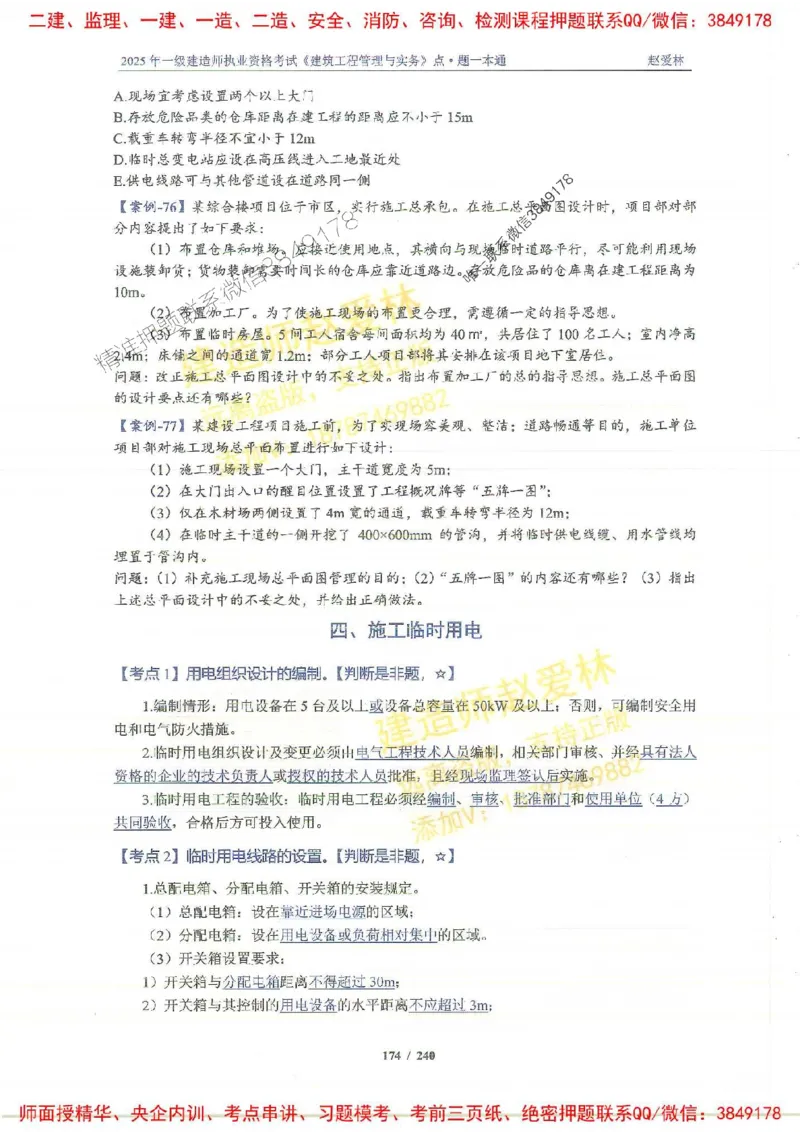 2025一建建筑-赵爱林-点.题一本通_2026年一级建造师_2026年一建建筑_2025年一建建筑SVIP_01-精华文档✿电子教材✿历年真题_29-建筑《点题一本通》赵爱林推荐