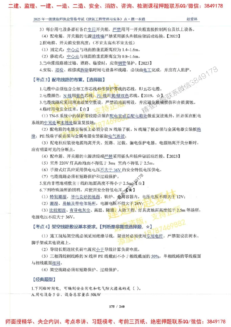 2025一建建筑-赵爱林-点.题一本通_2026年一级建造师_2026年一建建筑_2025年一建建筑SVIP_01-精华文档✿电子教材✿历年真题_29-建筑《点题一本通》赵爱林推荐