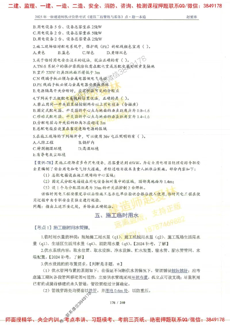 2025一建建筑-赵爱林-点.题一本通_2026年一级建造师_2026年一建建筑_2025年一建建筑SVIP_01-精华文档✿电子教材✿历年真题_29-建筑《点题一本通》赵爱林推荐