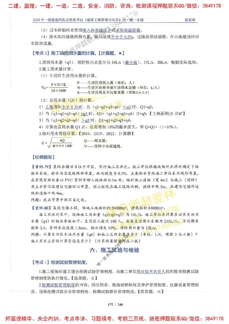 2025一建建筑-赵爱林-点.题一本通_2026年一级建造师_2026年一建建筑_2025年一建建筑SVIP_01-精华文档✿电子教材✿历年真题_29-建筑《点题一本通》赵爱林推荐