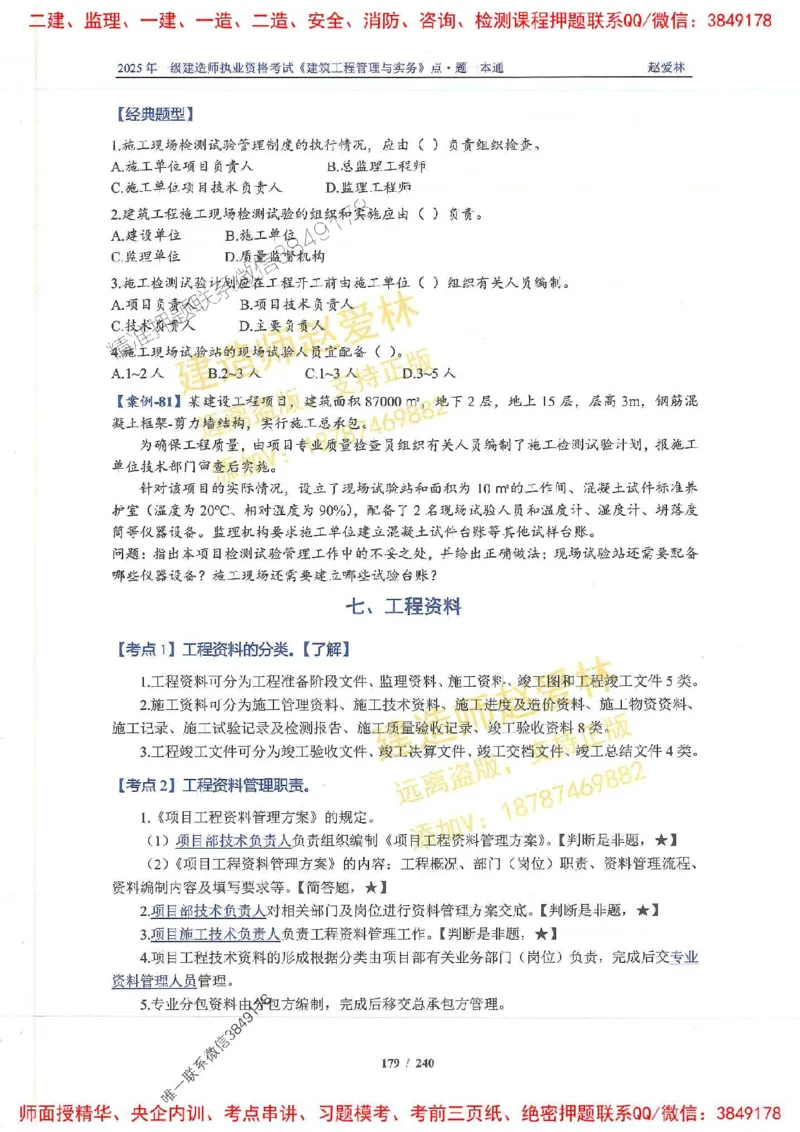 2025一建建筑-赵爱林-点.题一本通_2026年一级建造师_2026年一建建筑_2025年一建建筑SVIP_01-精华文档✿电子教材✿历年真题_29-建筑《点题一本通》赵爱林推荐