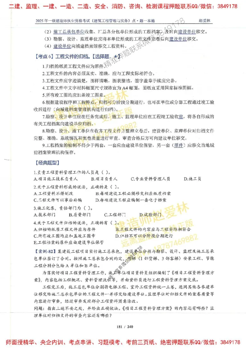2025一建建筑-赵爱林-点.题一本通_2026年一级建造师_2026年一建建筑_2025年一建建筑SVIP_01-精华文档✿电子教材✿历年真题_29-建筑《点题一本通》赵爱林推荐