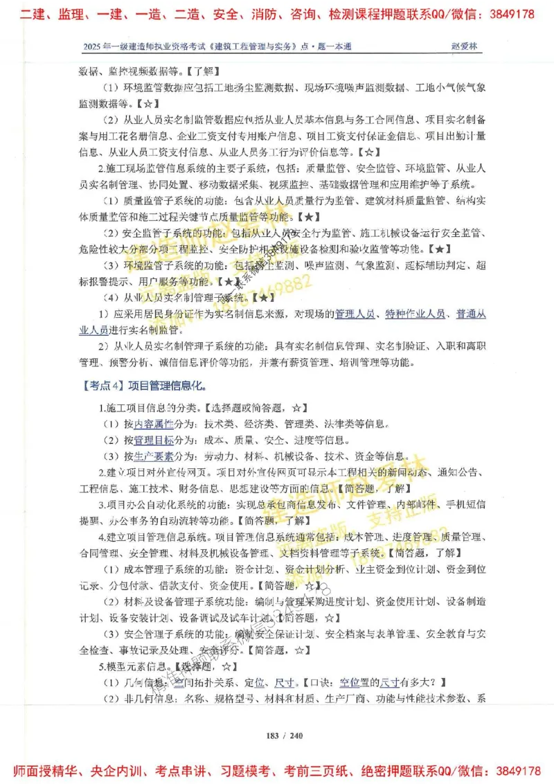 2025一建建筑-赵爱林-点.题一本通_2026年一级建造师_2026年一建建筑_2025年一建建筑SVIP_01-精华文档✿电子教材✿历年真题_29-建筑《点题一本通》赵爱林推荐