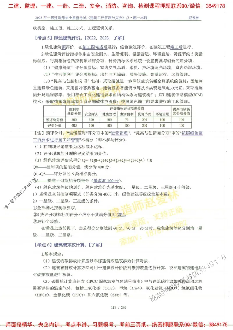 2025一建建筑-赵爱林-点.题一本通_2026年一级建造师_2026年一建建筑_2025年一建建筑SVIP_01-精华文档✿电子教材✿历年真题_29-建筑《点题一本通》赵爱林推荐
