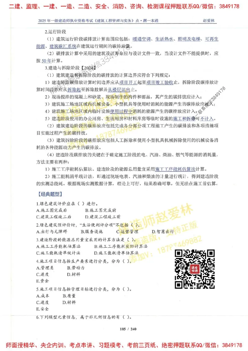 2025一建建筑-赵爱林-点.题一本通_2026年一级建造师_2026年一建建筑_2025年一建建筑SVIP_01-精华文档✿电子教材✿历年真题_29-建筑《点题一本通》赵爱林推荐